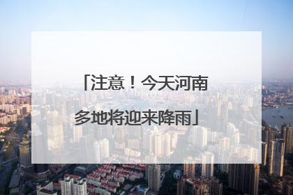 注意！今天河南多地将迎来降雨